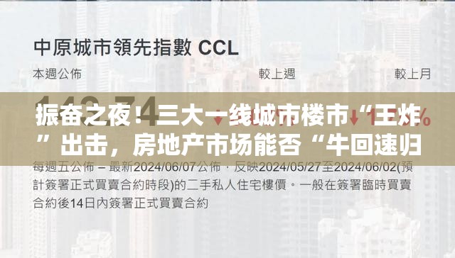 振奋之夜！三大一线城市楼市“王炸”出击，房地产市场能否“牛回速归”