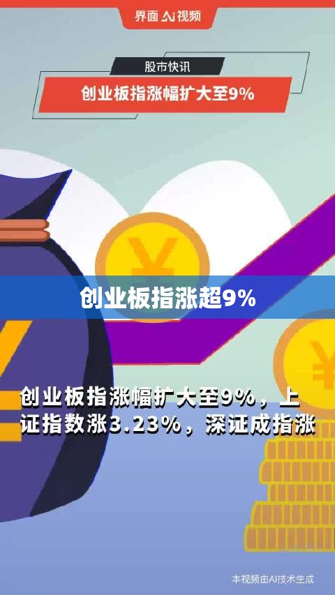 创业板指涨超9%