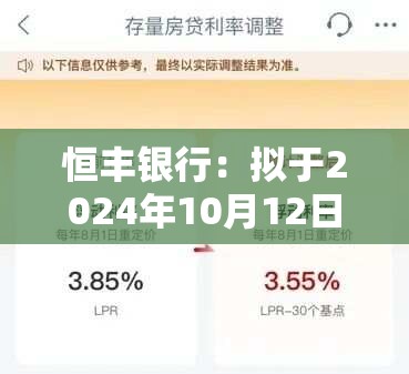 恒丰银行：拟于2024年10月12日发布调整存量个人住房贷款利率操作细则