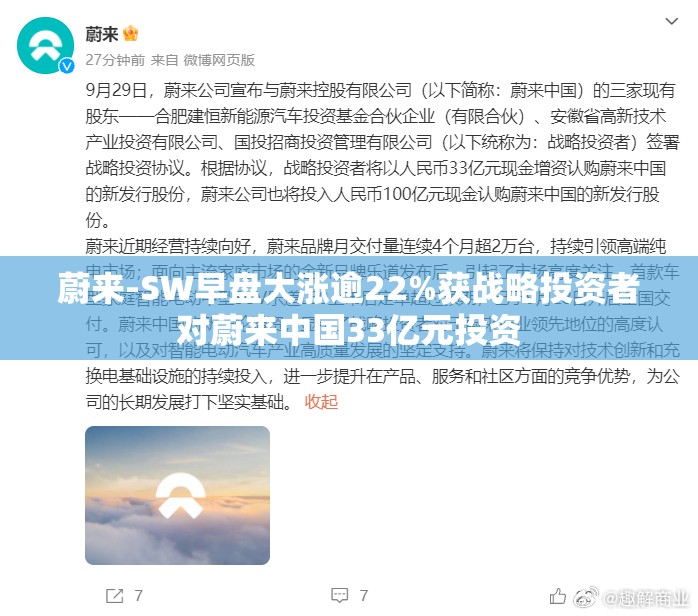 蔚来-SW早盘大涨逾22%获战略投资者对蔚来中国33亿元投资