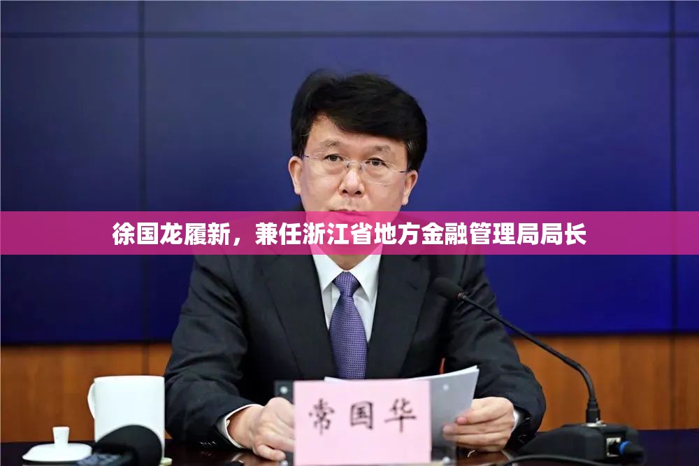 徐国龙履新，兼任浙江省地方金融管理局局长