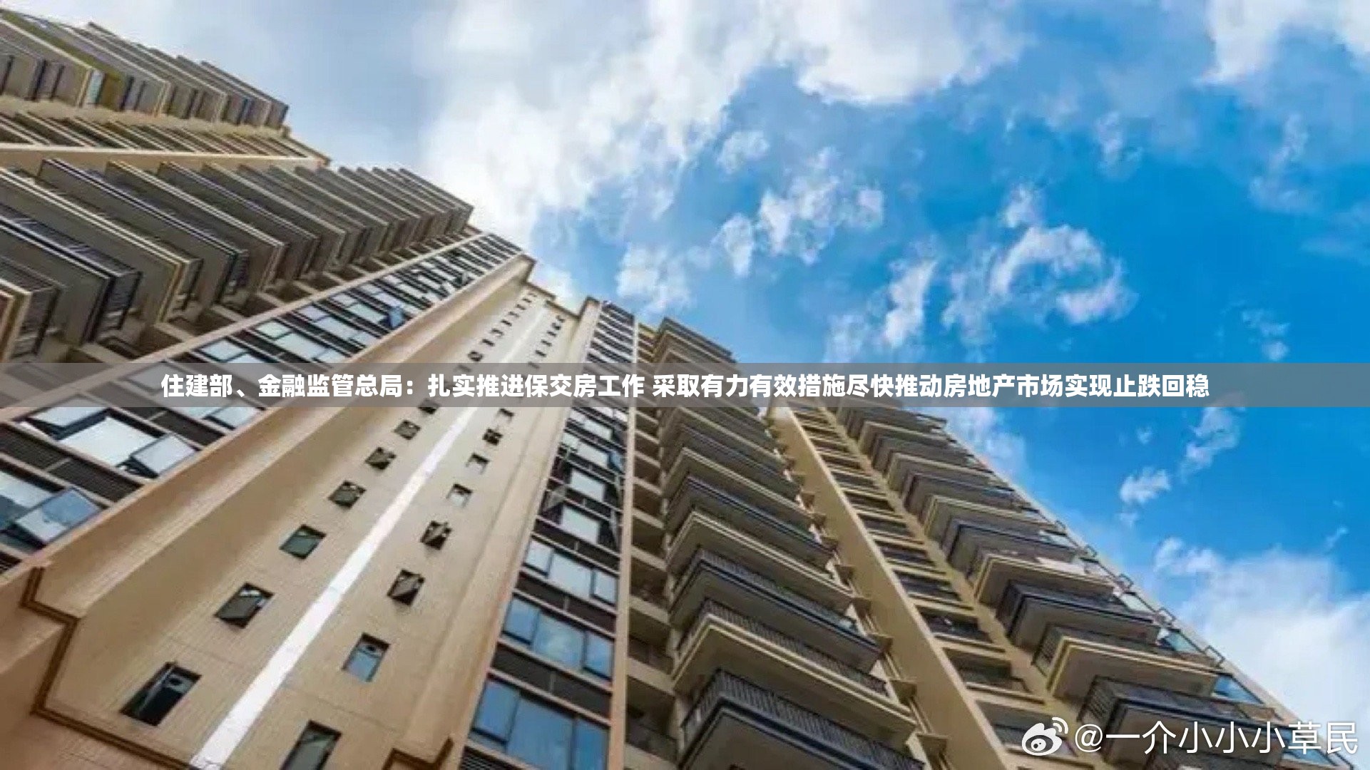 住建部、金融监管总局：扎实推进保交房工作 采取有力有效措施尽快推动房地产市场实现止跌回稳