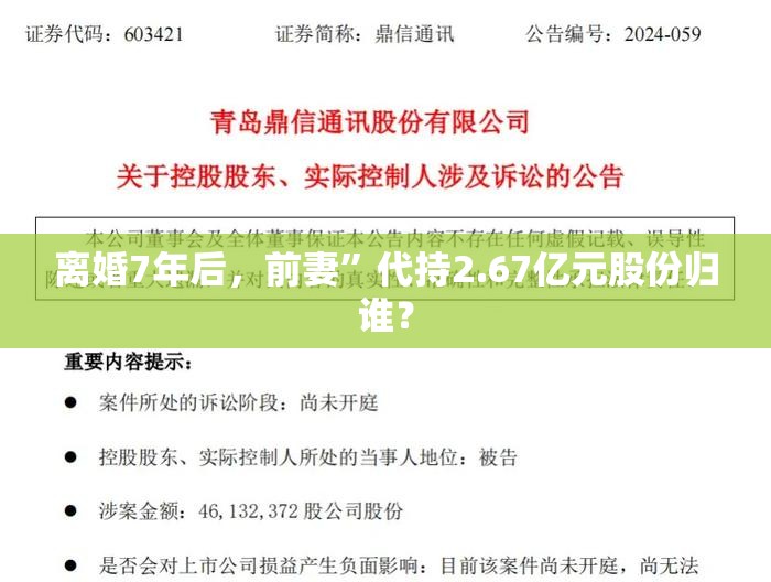 离婚7年后，前妻”代持2.67亿元股份归谁？