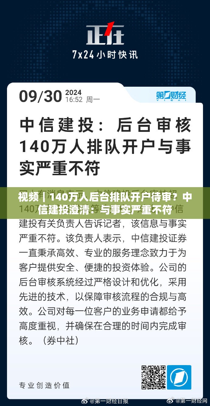 视频｜140万人后台排队开户待审？中信建投澄清：与事实严重不符