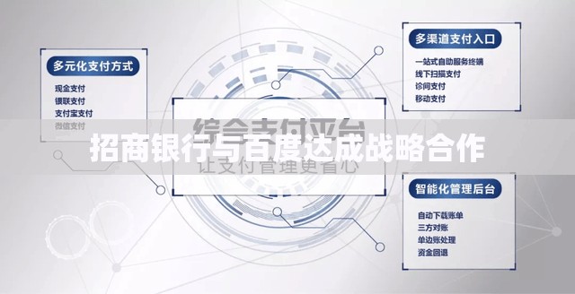 招商银行与百度达成战略合作