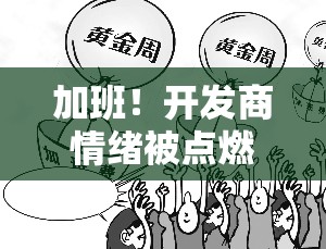 加班！开发商情绪被点燃，称“没想到政策来得如此迅猛”