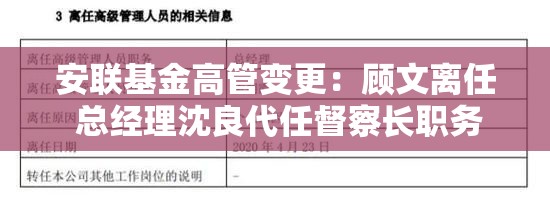 安联基金高管变更：顾文离任 总经理沈良代任督察长职务