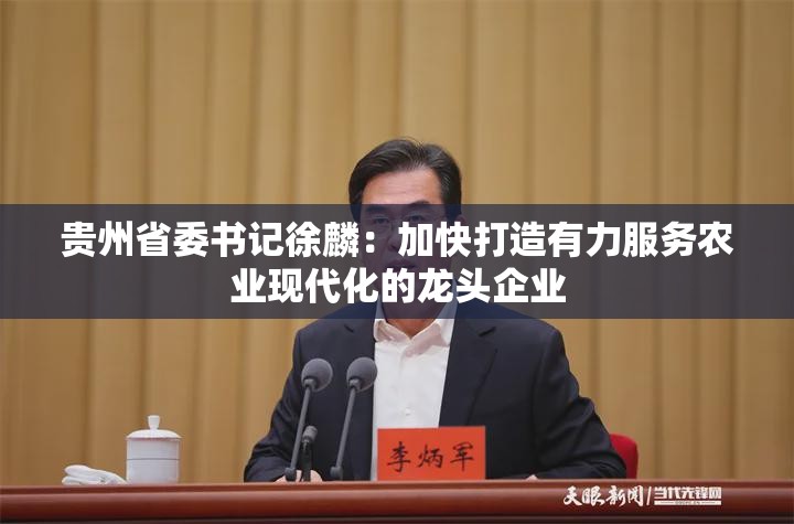 贵州省委书记徐麟：加快打造有力服务农业现代化的龙头企业