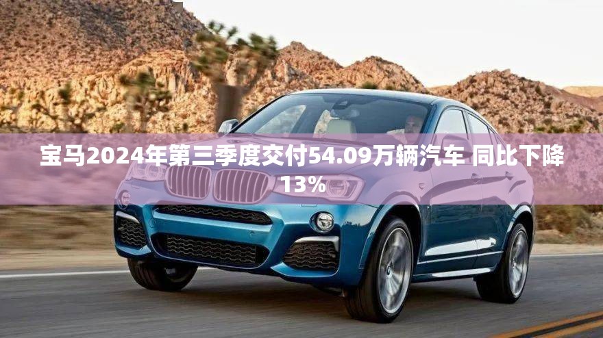 宝马2024年第三季度交付54.09万辆汽车 同比下降13%