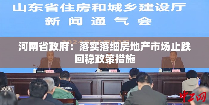河南省政府：落实落细房地产市场止跌回稳政策措施