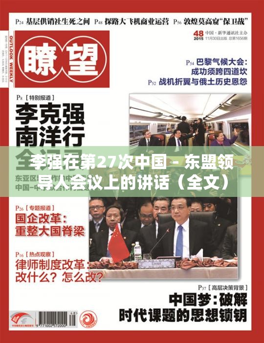 李强在第27次中国－东盟领导人会议上的讲话（全文）