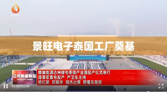 景旺电子泰国工厂奠基