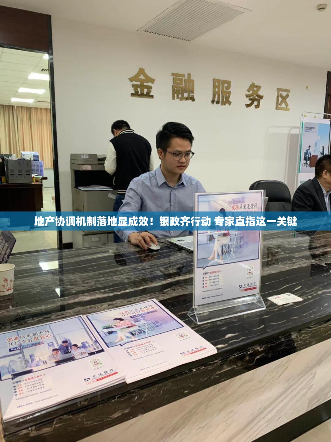 地产协调机制落地显成效！银政齐行动 专家直指这一关键