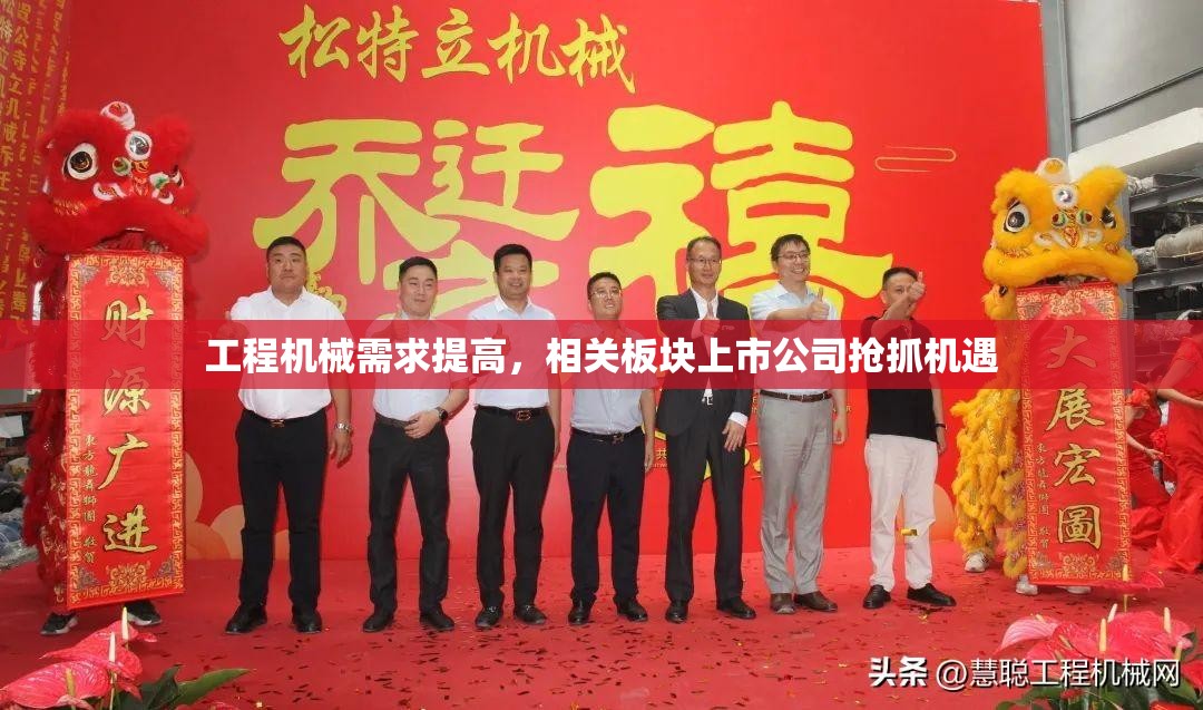 工程机械需求提高，相关板块上市公司抢抓机遇