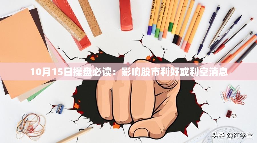 10月15日操盘必读：影响股市利好或利空消息