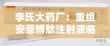 李氏大药厂：重组安菲博肽注射液临床试验申请获受理