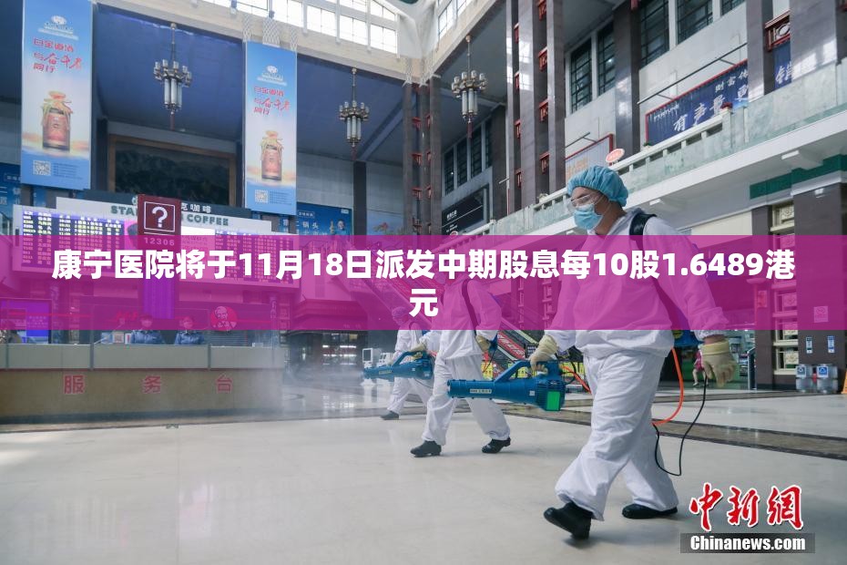 康宁医院将于11月18日派发中期股息每10股1.6489港元