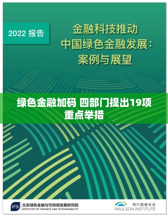 绿色金融加码 四部门提出19项重点举措