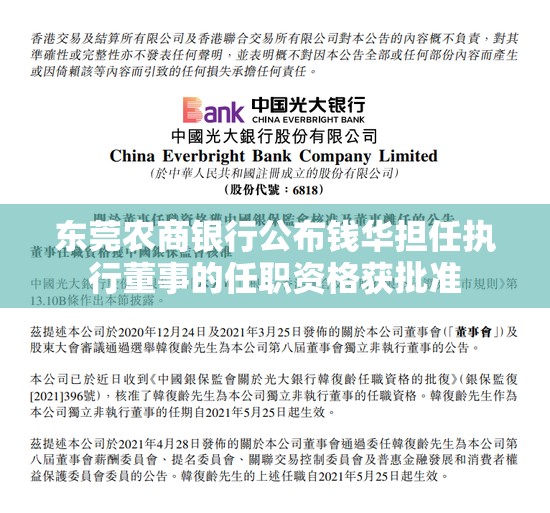 东莞农商银行公布钱华担任执行董事的任职资格获批准