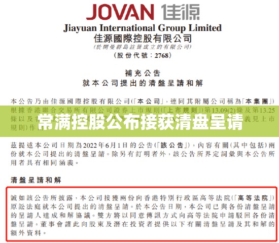 常满控股公布接获清盘呈请