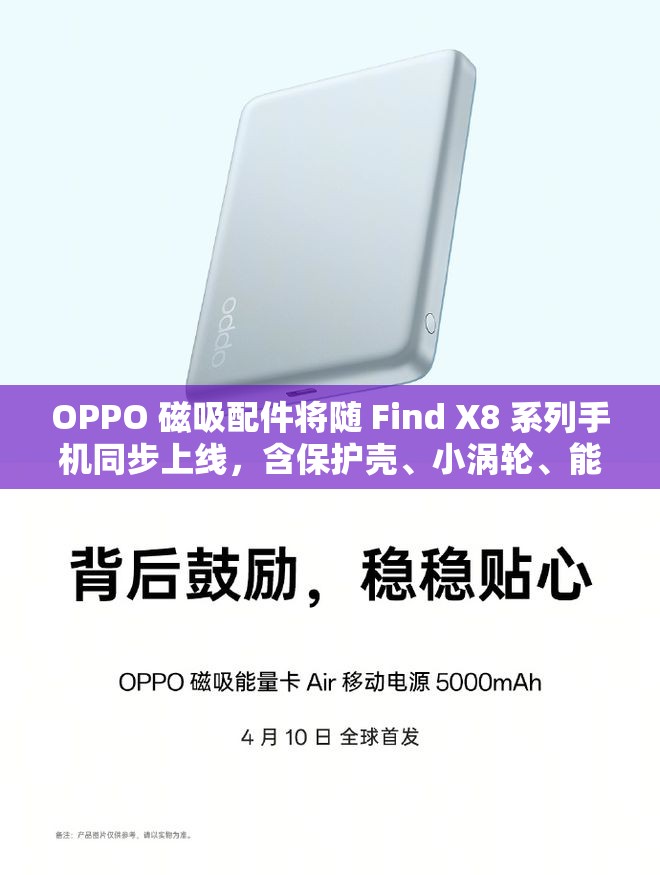 OPPO 磁吸配件将随 Find X8 系列手机同步上线，含保护壳、小涡轮、能量卡