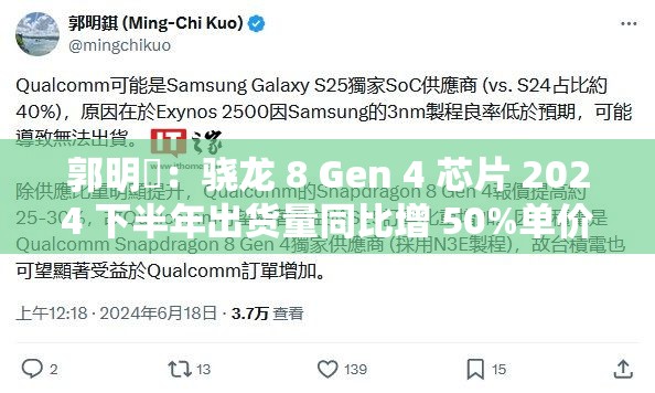郭明錤：骁龙 8 Gen 4 芯片 2024 下半年出货量同比增 50%单价涨 15%中国手机品牌冲击高端是主因之一