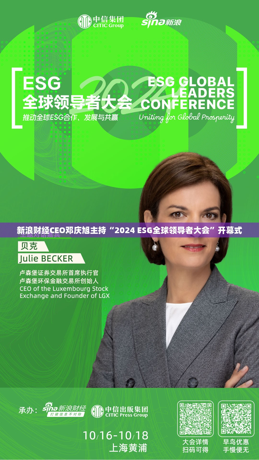 新浪财经CEO邓庆旭主持“2024 ESG全球领导者大会”开幕式