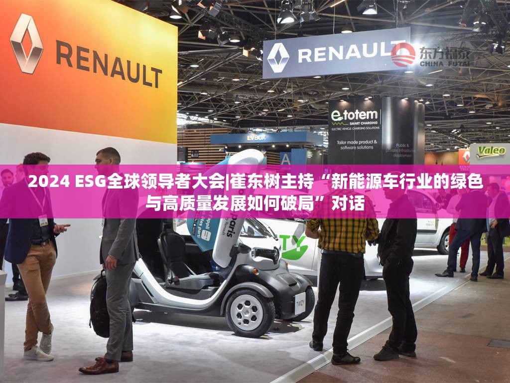 2024 ESG全球领导者大会|崔东树主持“新能源车行业的绿色与高质量发展如何破局”对话