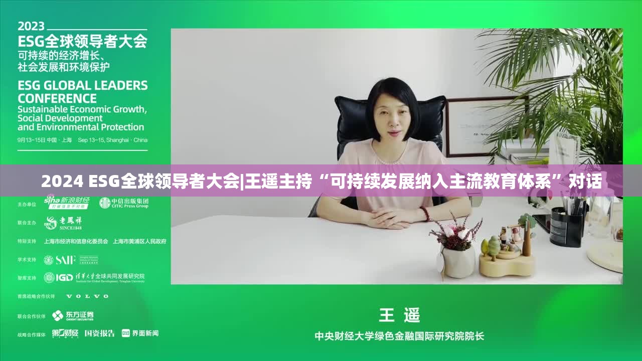 2024 ESG全球领导者大会|王遥主持“可持续发展纳入主流教育体系”对话