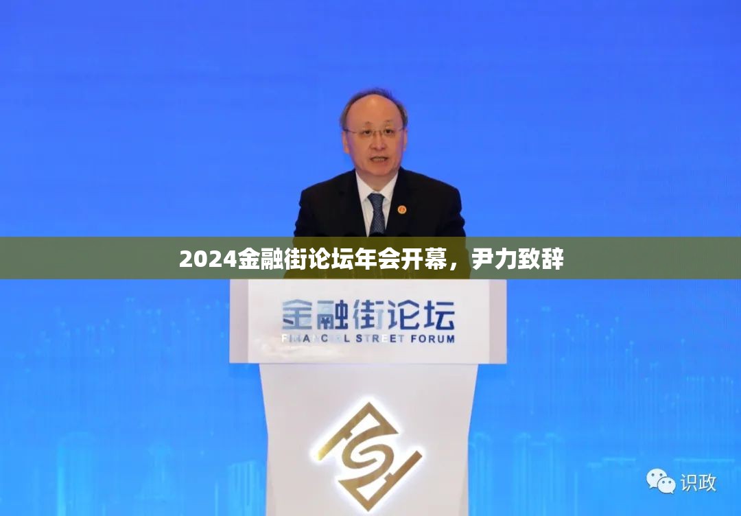 2024金融街论坛年会开幕，尹力致辞