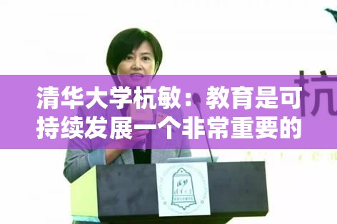 清华大学杭敏：教育是可持续发展一个非常重要的方面
