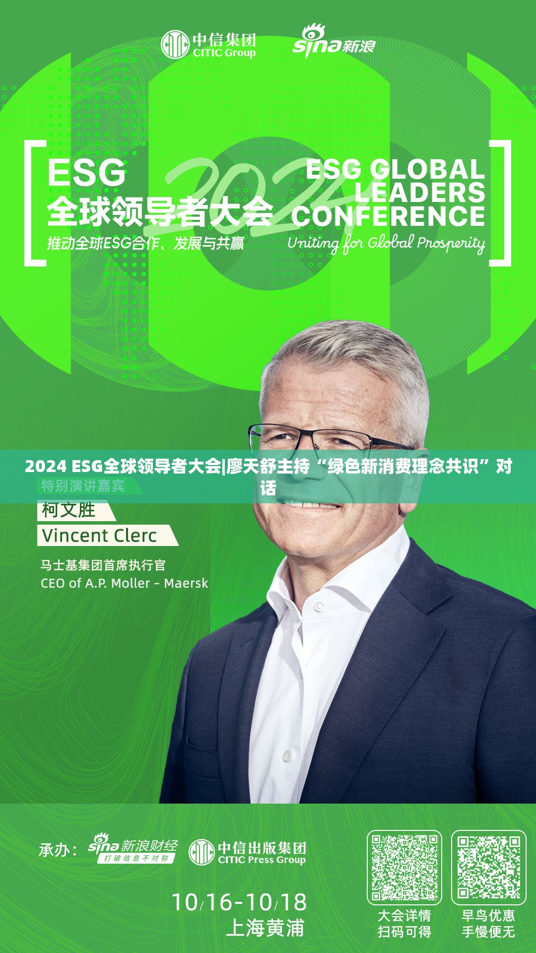 2024 ESG全球领导者大会|廖天舒主持“绿色新消费理念共识”对话