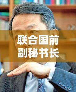 联合国前副秘书长金垣洙：人类离“文明末日”越来越近了