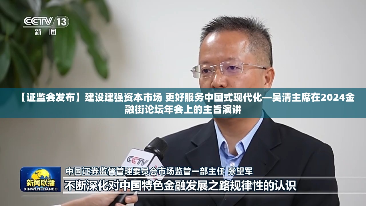 【证监会发布】建设建强资本市场 更好服务中国式现代化—吴清主席在2024金融街论坛年会上的主旨演讲