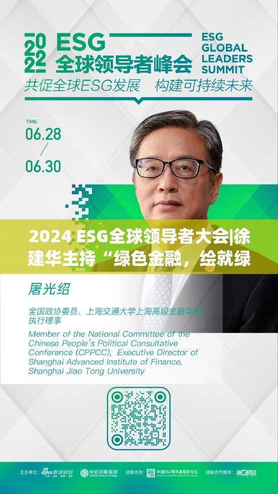 2024 ESG全球领导者大会|徐建华主持“绿色金融，绘就绿色丝路新画卷”对话