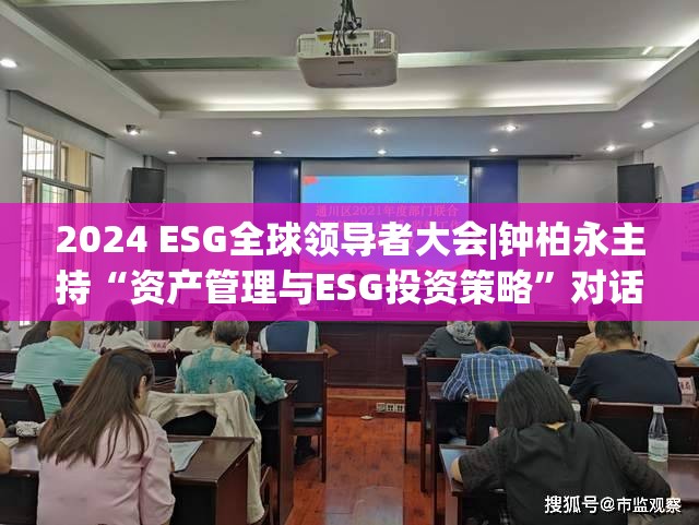 2024 ESG全球领导者大会|钟柏永主持“资产管理与ESG投资策略”对话