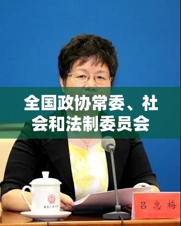 全国政协常委、社会和法制委员会副主任江广平：国际一流营商环境建设需要社会各方力量共同推进