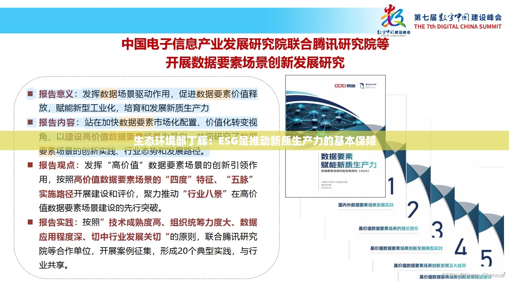生态环境部丁辉：ESG是推动新质生产力的基本保障