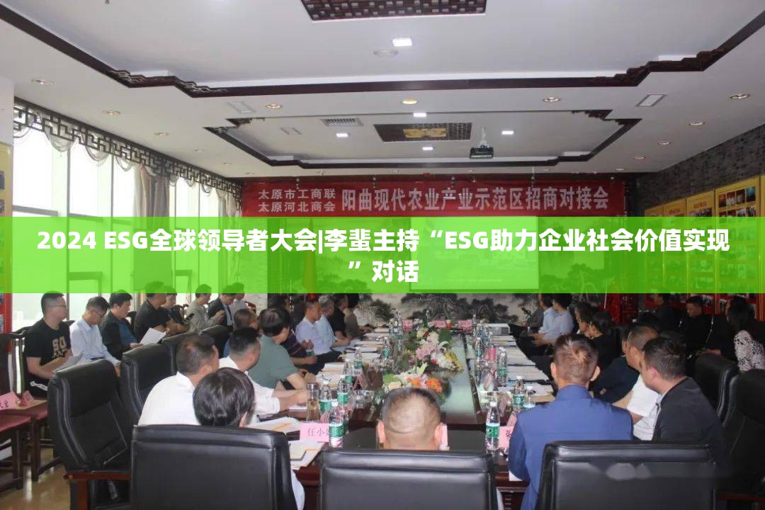 2024 ESG全球领导者大会|李蜚主持“ESG助力企业社会价值实现”对话