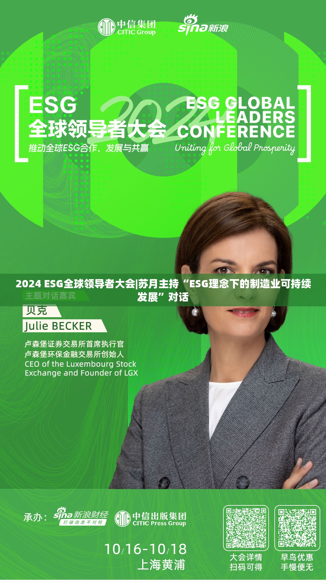 2024 ESG全球领导者大会|苏月主持“ESG理念下的制造业可持续发展”对话