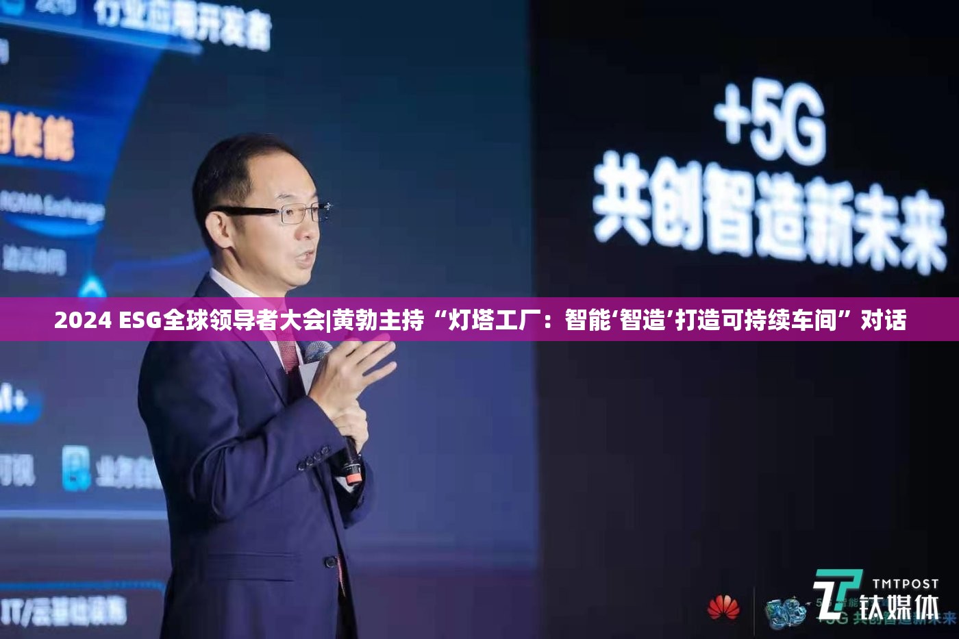 2024 ESG全球领导者大会|黄勃主持“灯塔工厂：智能‘智造’打造可持续车间”对话