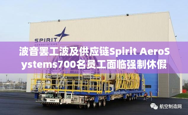 波音罢工波及供应链Spirit AeroSystems700名员工面临强制休假