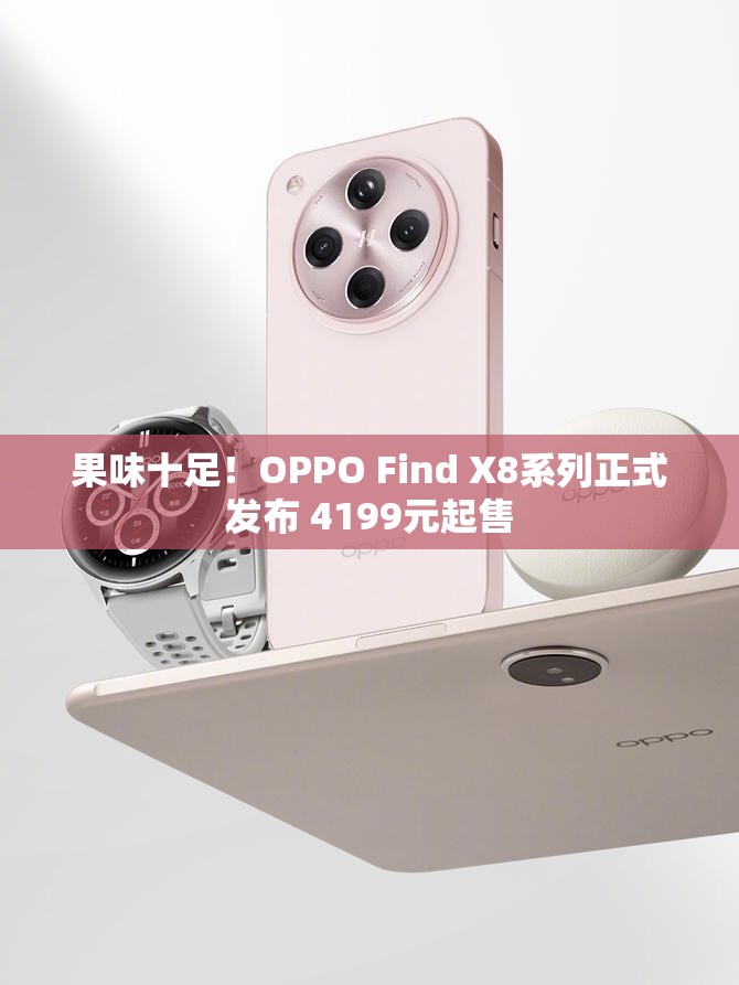 果味十足！OPPO Find X8系列正式发布 4199元起售
