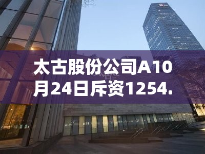 太古股份公司A10月24日斥资1254.54万港元回购19.4万股