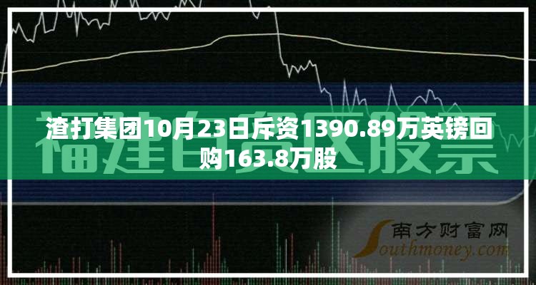 渣打集团10月23日斥资1390.89万英镑回购163.8万股