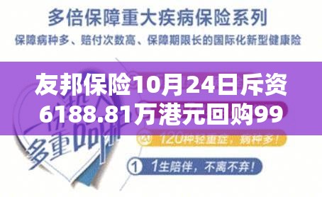友邦保险10月24日斥资6188.81万港元回购99.42万股