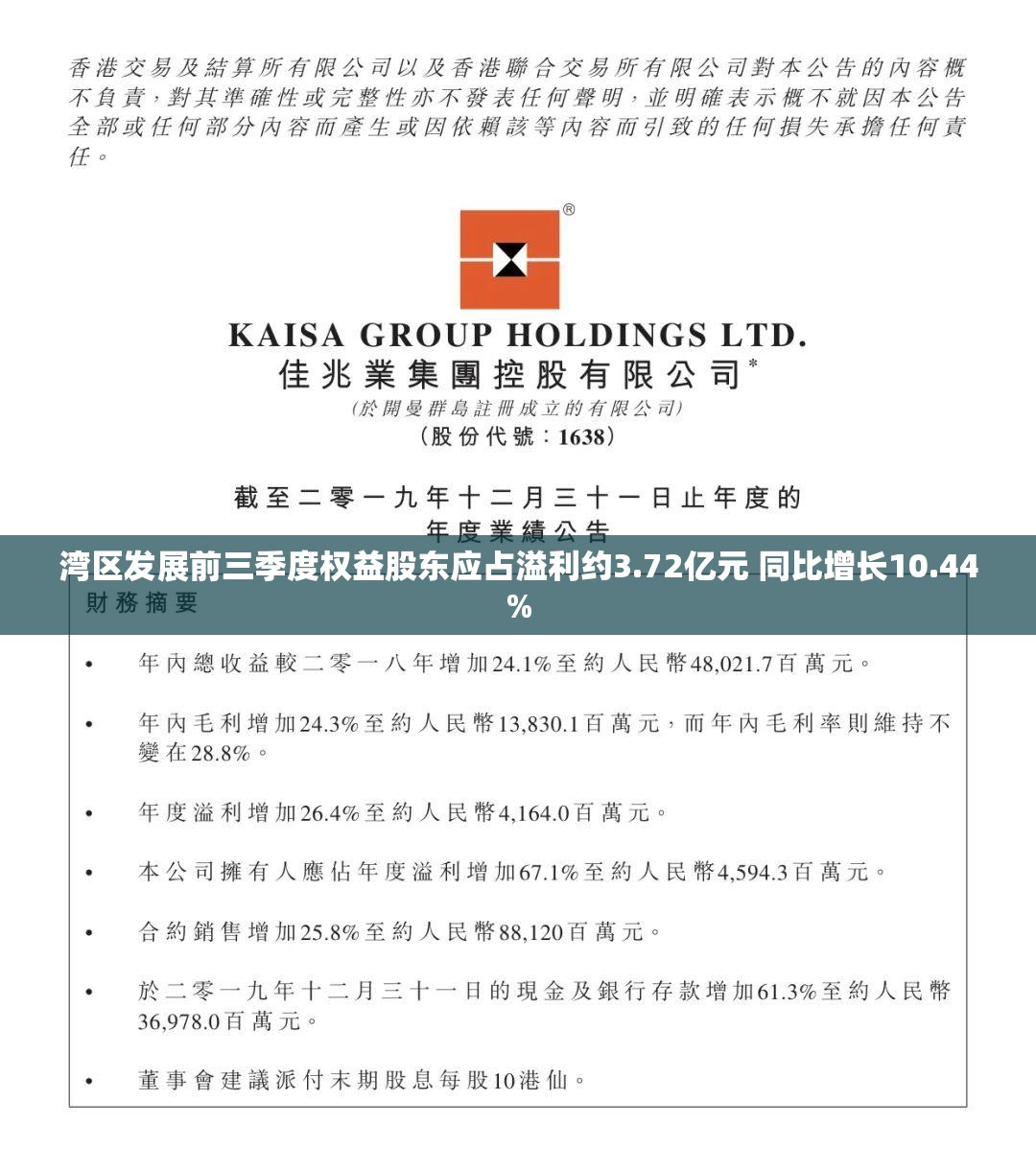 湾区发展前三季度权益股东应占溢利约3.72亿元 同比增长10.44%