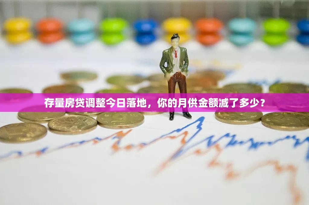 存量房贷调整今日落地，你的月供金额减了多少？