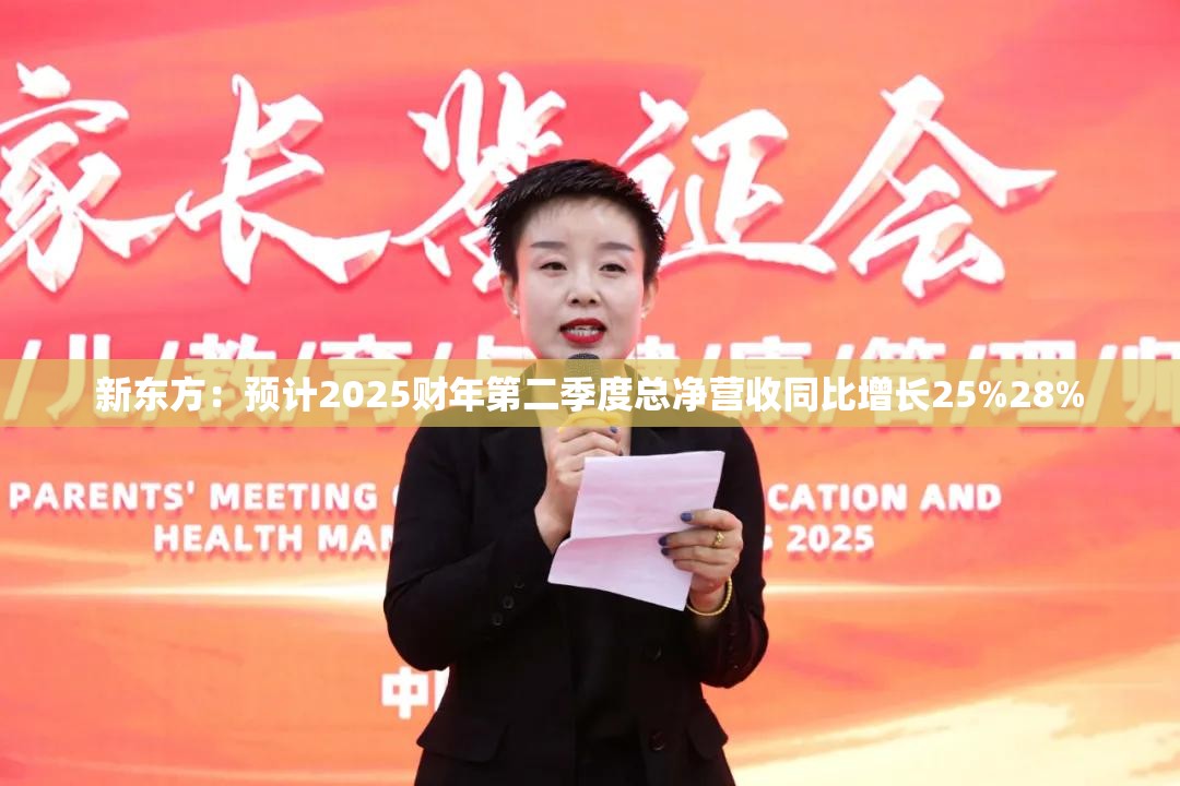 新东方：预计2025财年第二季度总净营收同比增长25%28%