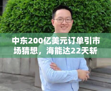 中东200亿美元订单引市场猜想，海能达22天斩获18个涨停板